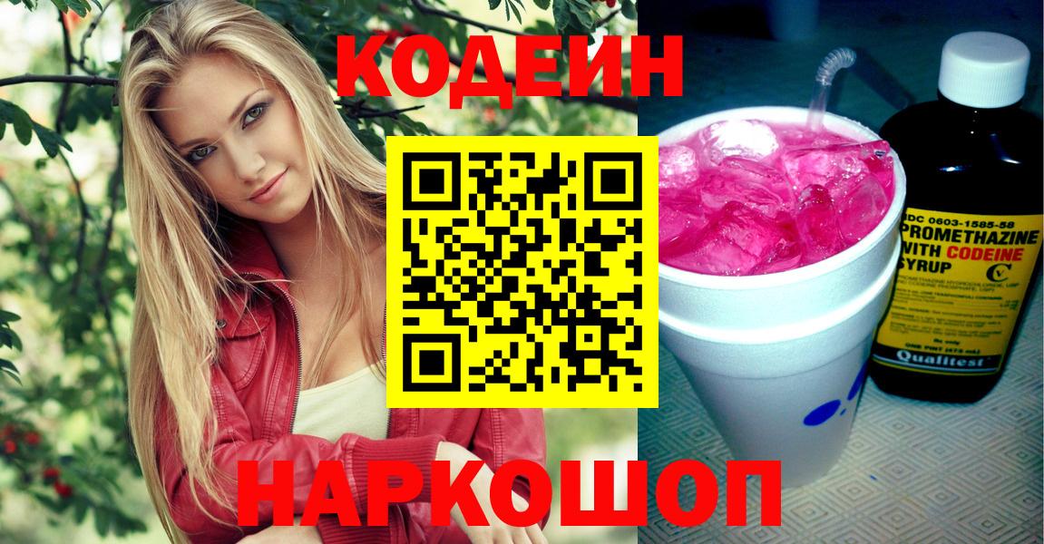 Кодеиновый сироп Lean Purple Drank  Кодеин напиток Lean (лин)  Чебаркуль  Вход с VPN 